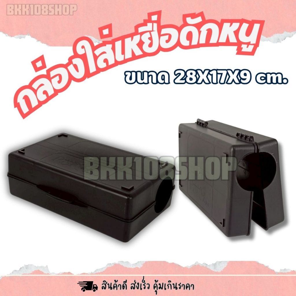 (กล่องหนา) กล่องใส่เหยื่อหนู กล่องหนู พลาสติกหนา ทนแดด กันน้ำ 17×28×9 ซม.|สำหรับวางเหยื่อพิษ/แผ่นกาว