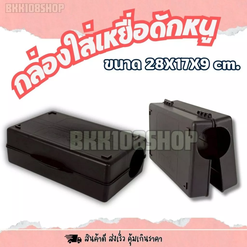 (กล่องหนา)กล่องเหยื่อดักหนู เกรดงานระบบ IPM แข็งแรง ทนแดด 17×28×9 ซม. |ใช้กับเหยื่อพิษและแผ่นกาว