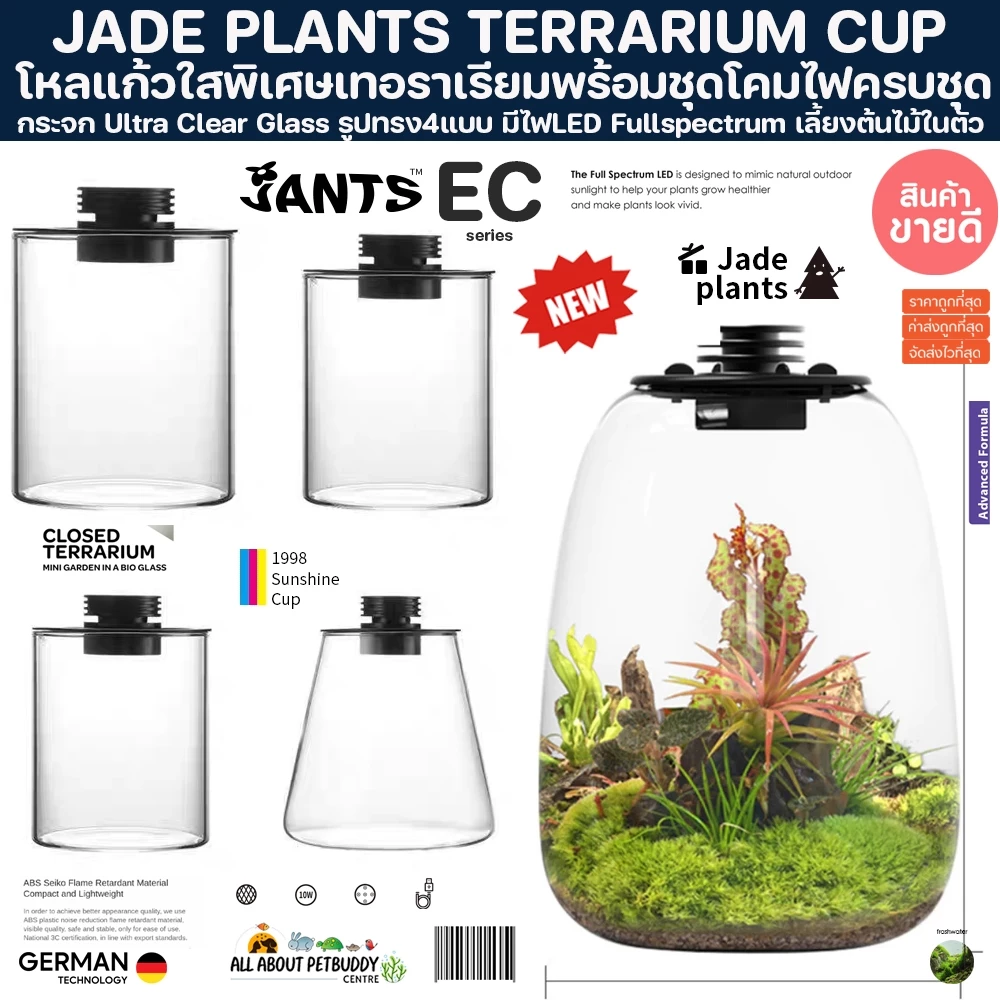 JADEPLANT Bio Bottle LED EC series กระจกใสพิเศษ ตู้ไม้ชื้น เทอราเรี่ยม โหลเลี้ยงต้นไม้ terrarium จัดสวนขวด bioloark ต้น