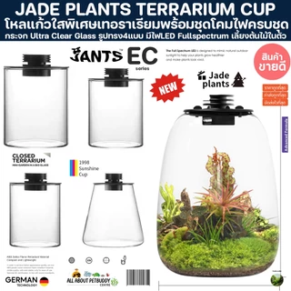 JADEPLANT Bio Bottle LED EC series กระจกใสพิเศษ ตู้ไม้ชื้น เทอราเรี่ยม โหลเลี้ยงต้นไม้ terrarium จัดสวนขวด bioloark ต้น