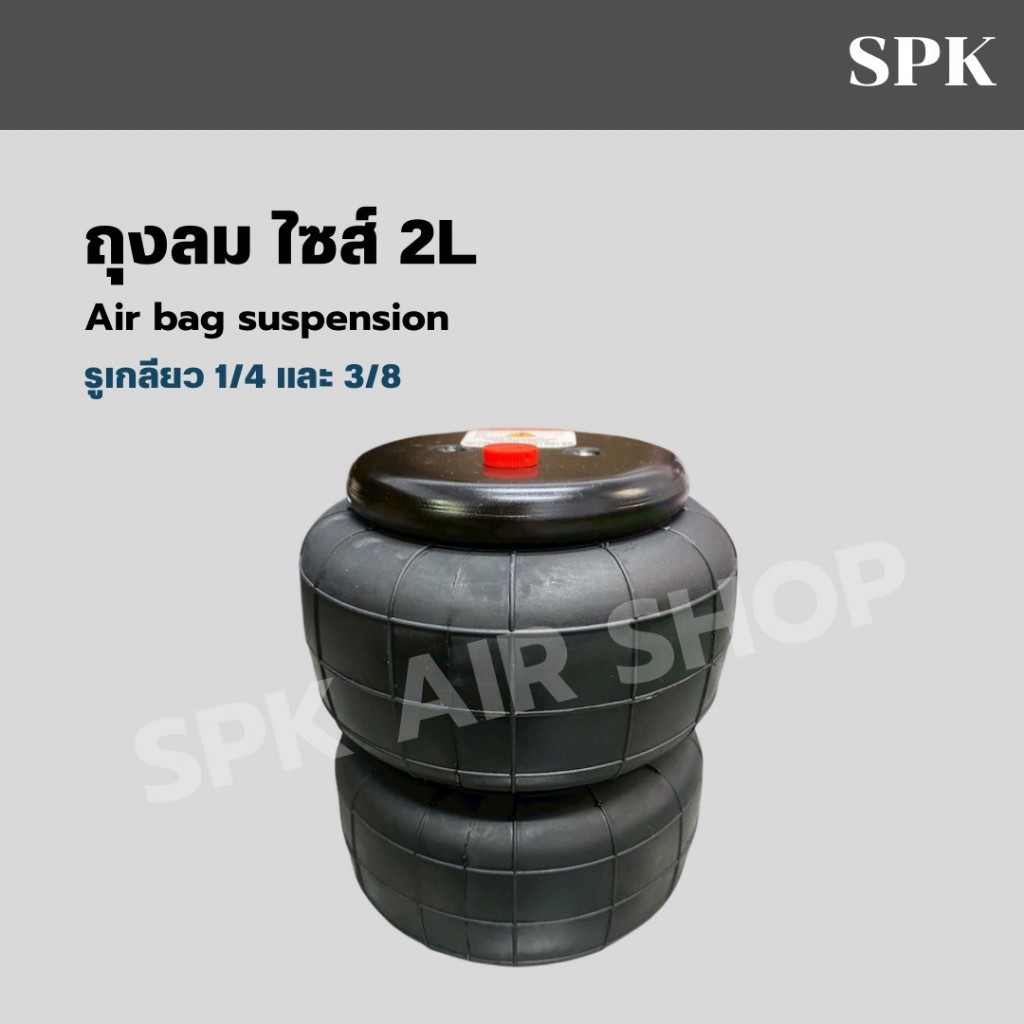 ถุงลม ไซส์ 2L รูเกลียว 1/4 และ3/8 Air bag suspension