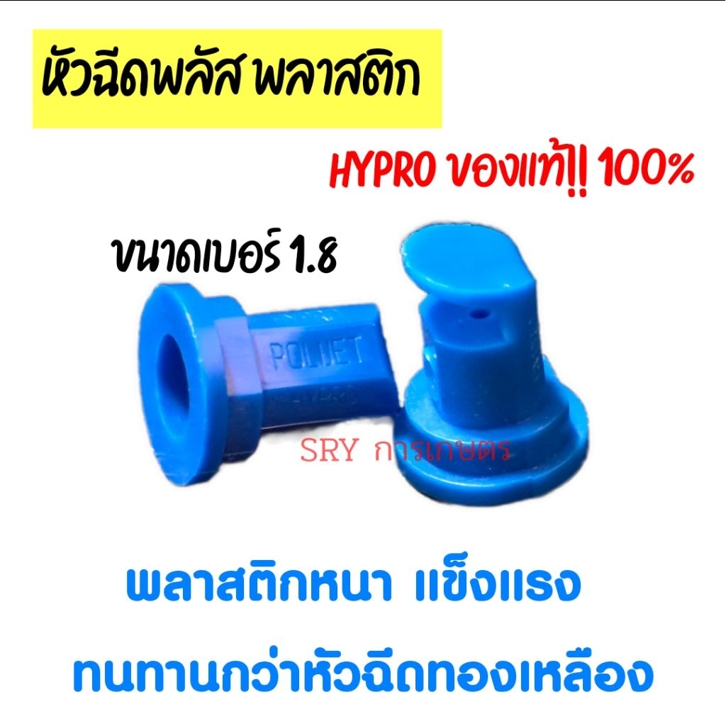 หัวผ่าพลาสติก HYPRO ของแท้ 100% (พร้อมส่ง)