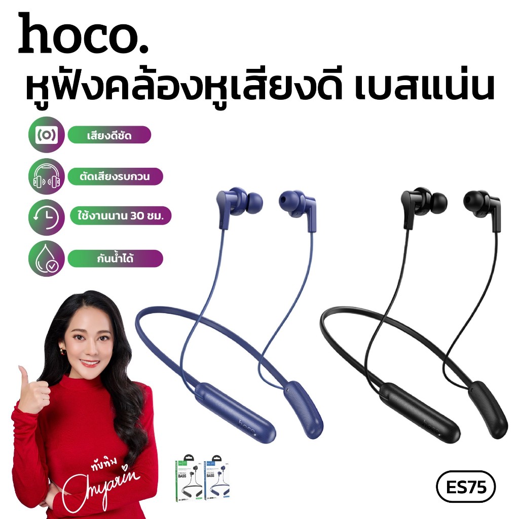 หูฟังบลูทูธ Sport HOCO ES75 แบบคล้องคอ ความจุ 200mAh มีไมโครโฟนในตัว กันน้ำ IPX4 ใช้งานได้นาน 30 ชม.