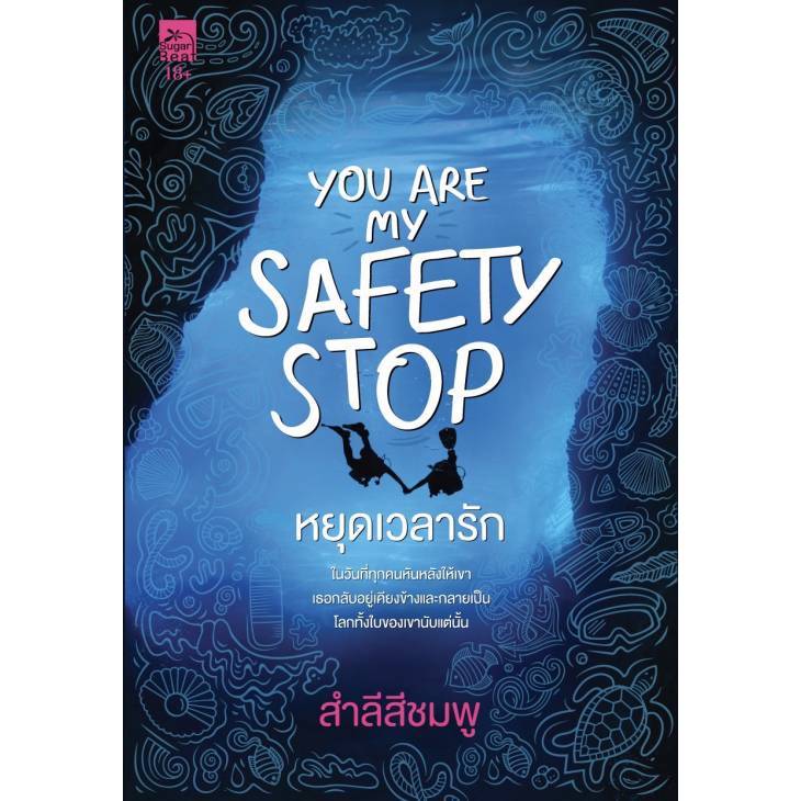 สถาพรบุ๊คส์ออนทัวร์ You are my safety stop หยุดเวลารัก โดย สำลีสีชมพู มือหนึ่ง พร้อมส่ง