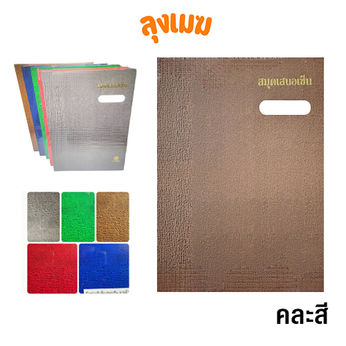 แฟ้มเสนอเซ็นต์ สมุดเสนอเซ็น ขนาด F4 (ลายผ้า/คละสี)