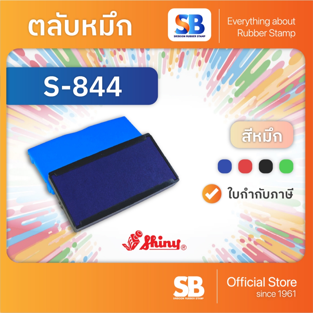 (ตลับหมึก) ตรายางหมึกในตัว Shiny รุ่น S-841, S-842, S-843, S-844, S-845, ออกใบกำกับภาษีได้! รูปที่ 4