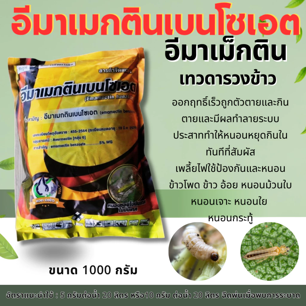 อีมาเม็กติน(ซองทอง )เบนโซเอต 5%wg ขนาด 1กิโลกรัม สูตรพิเศษ อีมาเม็กติน หนอนกอ หนอนห่อใบ หนอนเจาะ