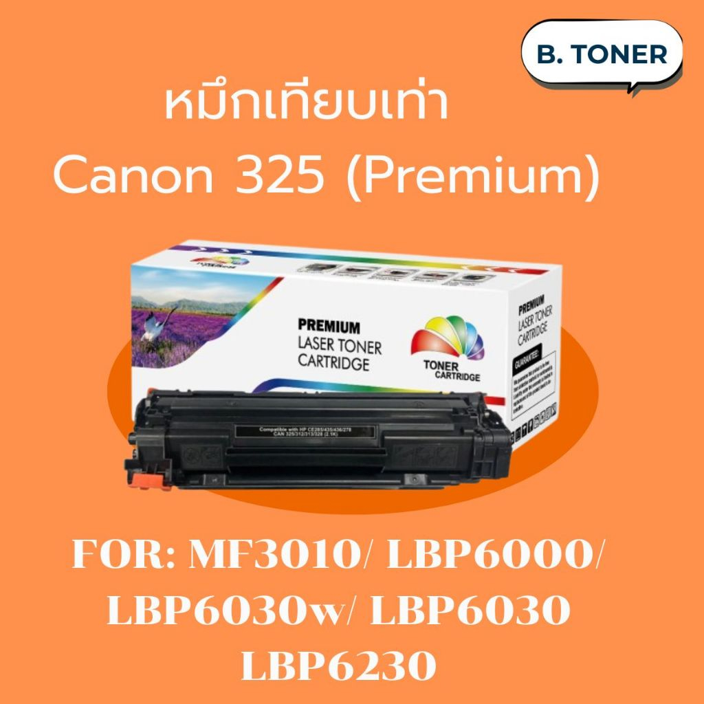 หมึก canon325 LBP6030 / MF3010 / LBP6030 / LBP6030w ตลับหมึก (Premium) พิมพ์ 2,100 แผ่น