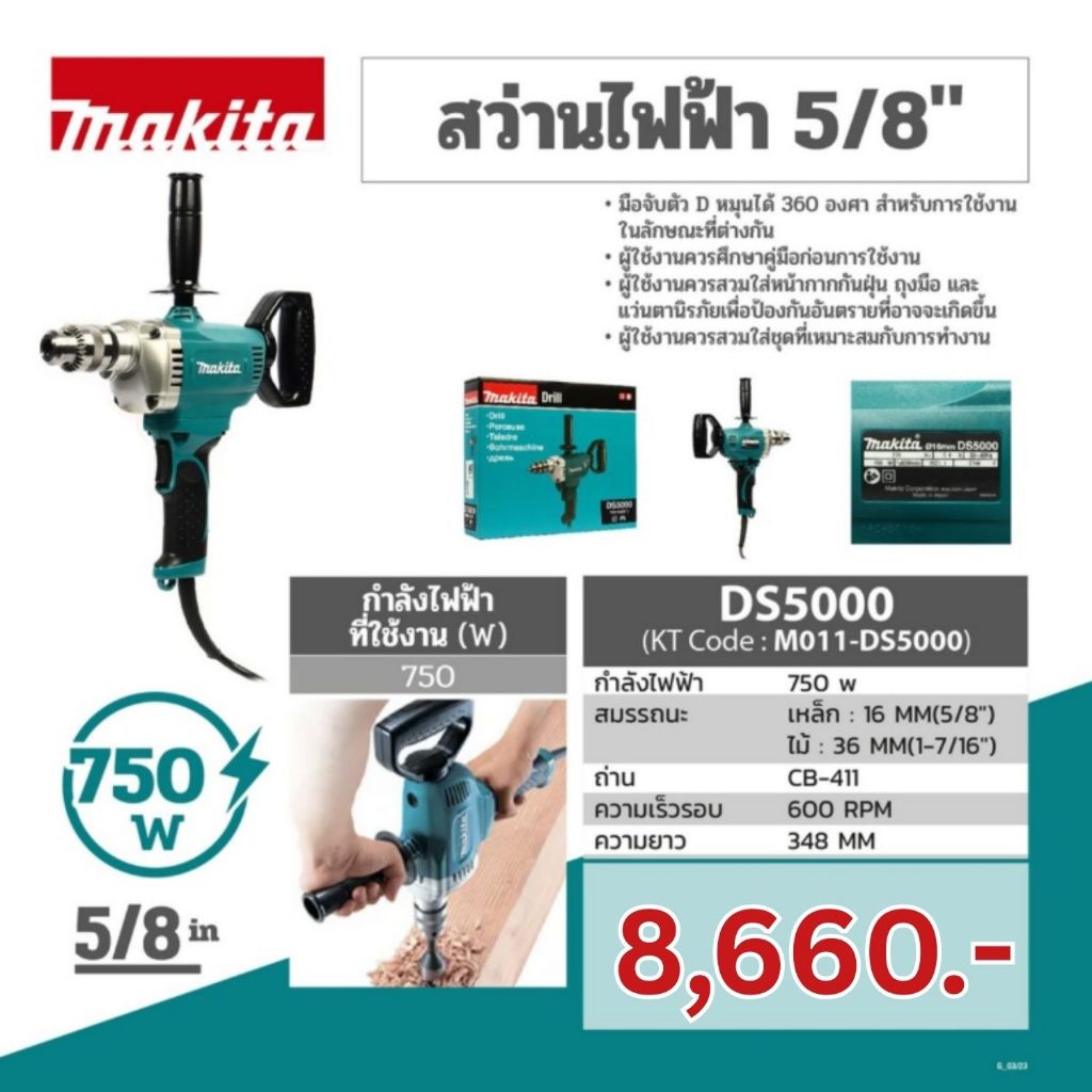 MAKITA สว่านไฟฟ้า ขนาด 5/8 นิ้ว กำลังไฟ 750 วัตต์ รุ่น DS5000