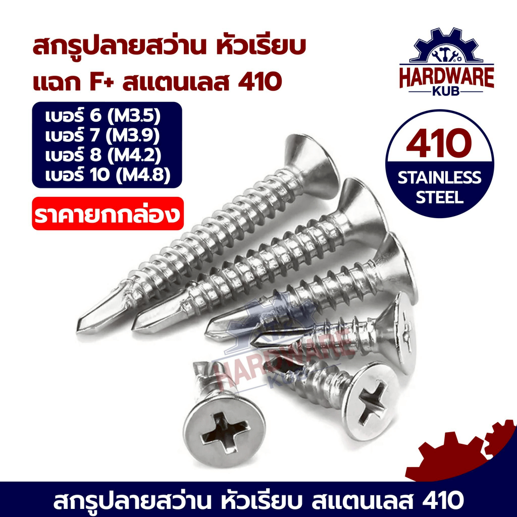 ชุด 100 ตัว ปลายสว่าน แฉก สแตนเลส410 สกรู เบอร์10 สกรูหัวเตเปอร์ SD158562 #10 SUS410