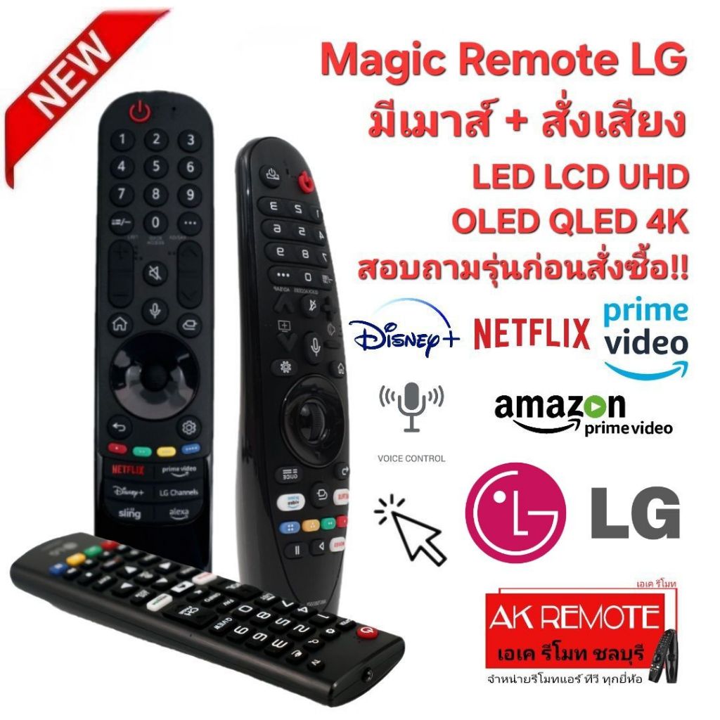 ออกใบกำกับภาษีได้ ส่งฟรี แจ้งรุ่นทีวีก่อนสั่ง LG รีโมท TV Magic Remote Voice Control For WebOs TV UH