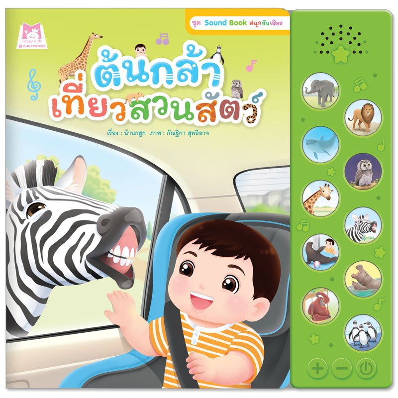 Plan For Kids หนังสือเสียง เรื่อง ต้นกล้าเที่ยวสวนสัตว์ (หนังสือเสียง) ชุด Sound Book สนุกกับเสียง