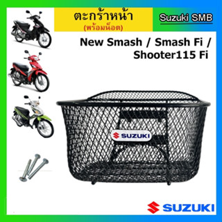 ตะกร้าหน้าแท้ศูนย์ Suzuki รุ่น New Smash / Shooter / Smash F…