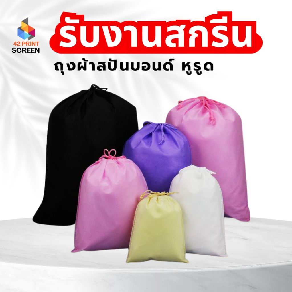 ถุงผ้าสปันบอนด์หุรูด กระเป่าสปันบอนด์ ถุงผ้าหูรูด ใส่กระเป๋า รองเท้า (S37)