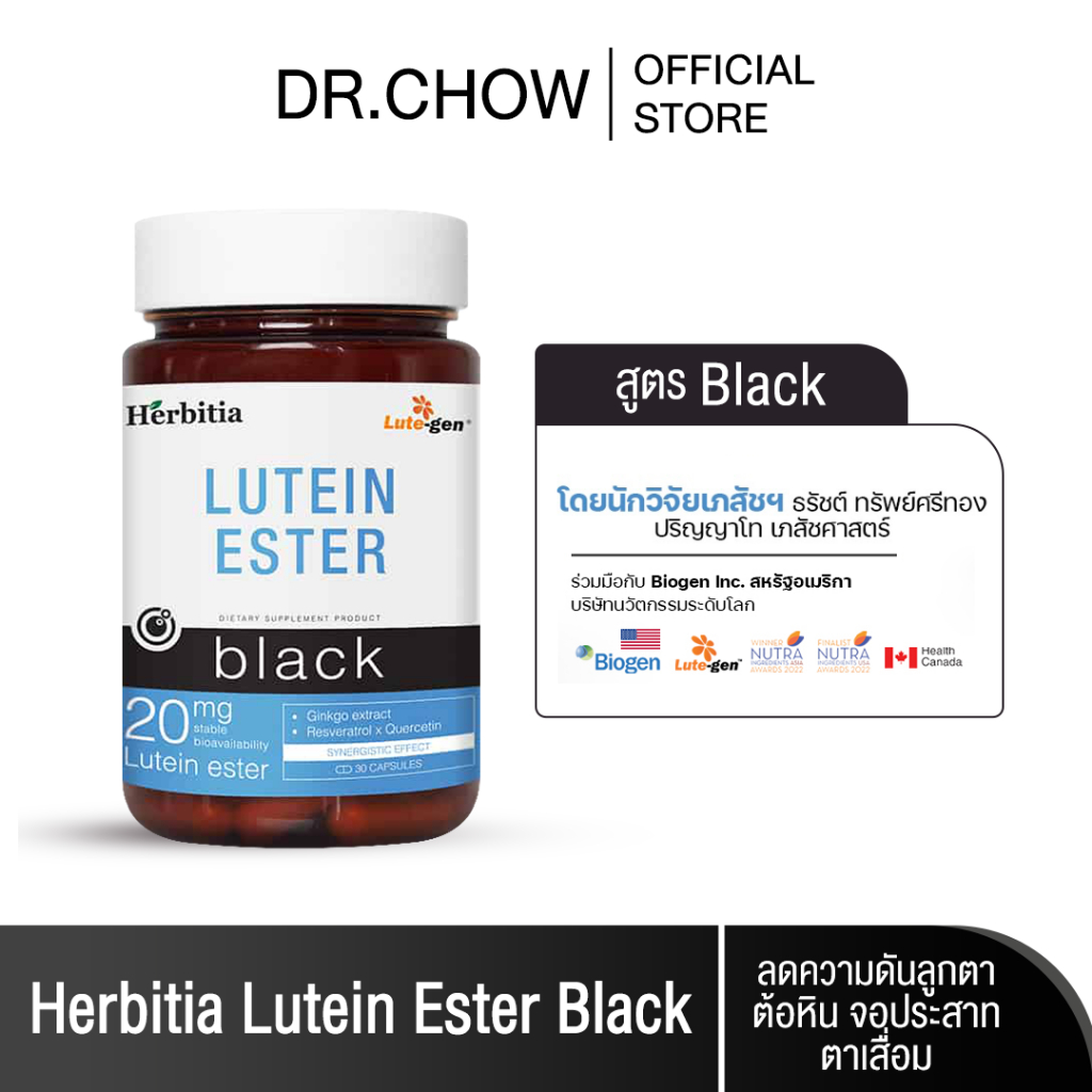 Herbitia Lutein Ester Black เฮอร์บิเทีย ลูทีน เอสเทอร์ แบล็ค บำรุงดวงตา