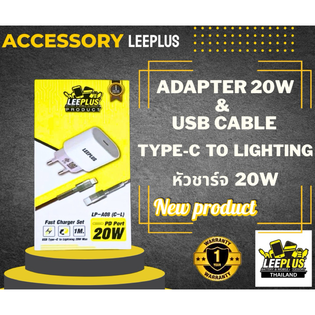 ชุดชาร์จ Adapter 20W & USB CABLE Type-C To Lighting ยาว 1เมตร LP-A08 LEEPLUS
