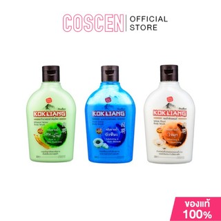 Kokliang ครีมอาบน้ำ ก๊กเลี้ยง ขนาด 220 ml. มีให้เลือก 3 สูตร