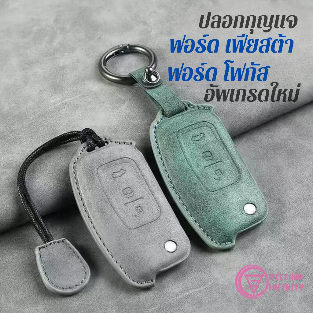 ปลอกกุญแจ Ford Fiesta Focus แบบคลาสสิก สำหรับรถปีที่ผลิต 09/11/12/13 ฟอร์ด เฟียสต้า ฟอร์ด โฟกัส ปลอกกุญแจหนังแท้ ส่งด่วน