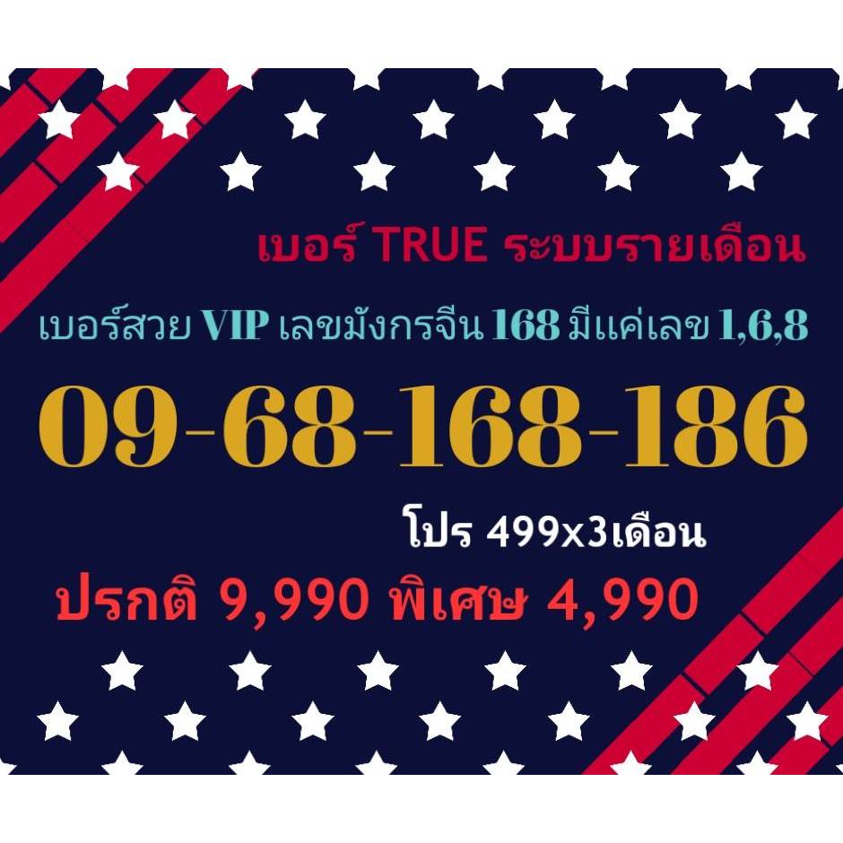 ขายเบอร์ TRUE ระบบรายเดือน สวย VIP เลขมังกรจีน 168 มีเเค่เลข 1,6,8 ทักแชทก่อนสั่ง เบอร์ 09-68-168-18
