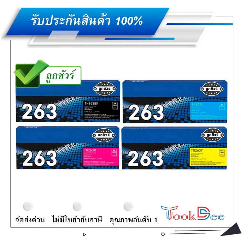 Brother TN 263 BK C M Y ตลับหมึกโทนเนอร์ Toner Cartridges