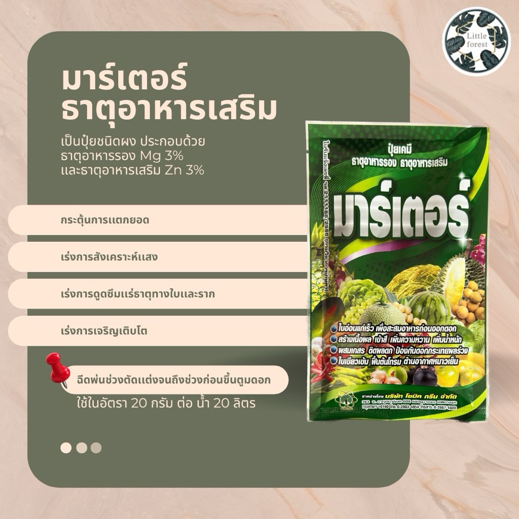 มาร์เตอร์ (ธาตุอาหารรอง) กระตุ้นการแตกยอดเร่งสังเคราะห์แสงเปิดตาดอก  100กรัม