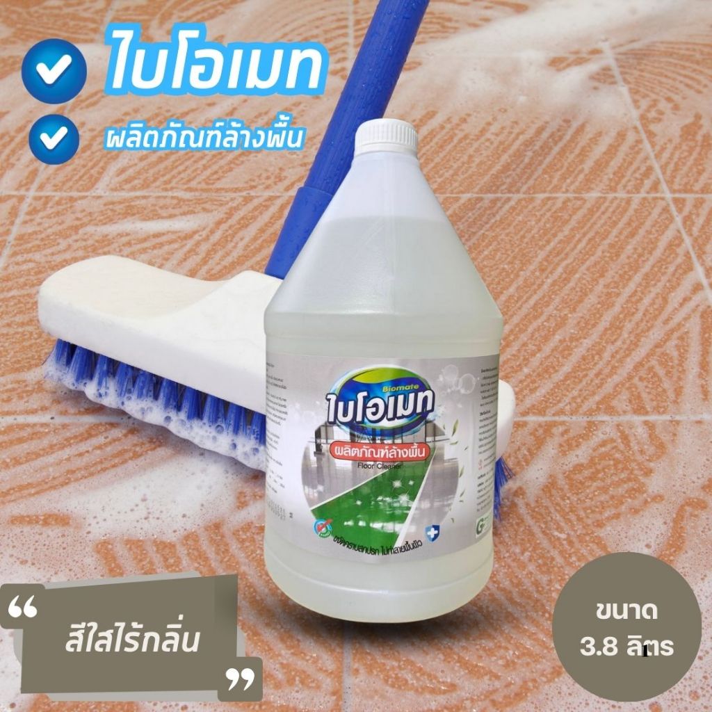 น้ำยาล้างพื้น ไบโอเมท สีใส ไร้กลิ่น BIOMATE FLOOR CLEANER
