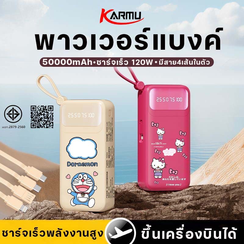 KARMU ของแท้100% Disney พาวเวอร์แบงค์ 50000mAh ชาร์จเร็ว power bank 120W Quick Charge เพาเวอร์แบงค์ พาเวอแบงค์พกพา