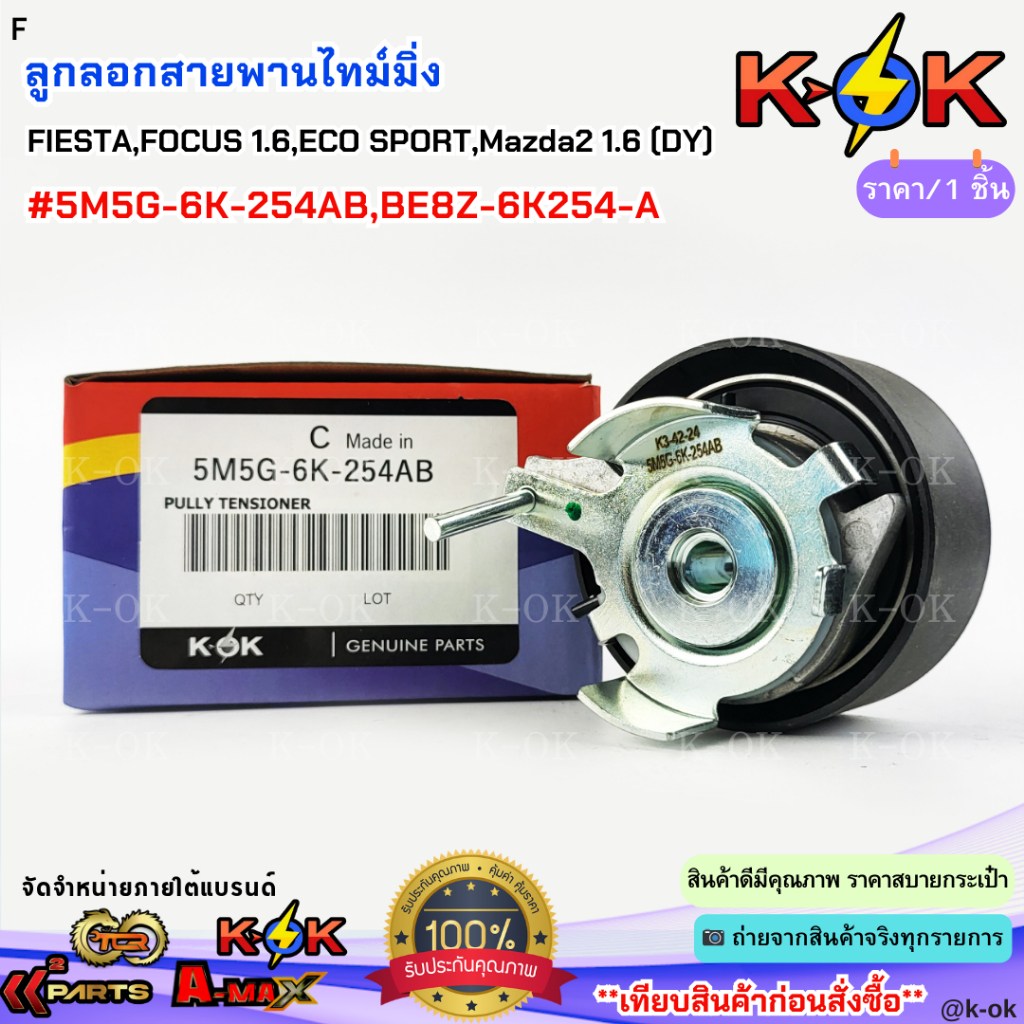 ลูกลอกสายพานไทม์มิ่ง FIESTA,FOCUS 1.6,ECO SPORT,Mazda2 1.6(DY)#5M5G-6K-254AB,BE8Z-6K254-A***สินค้าดี