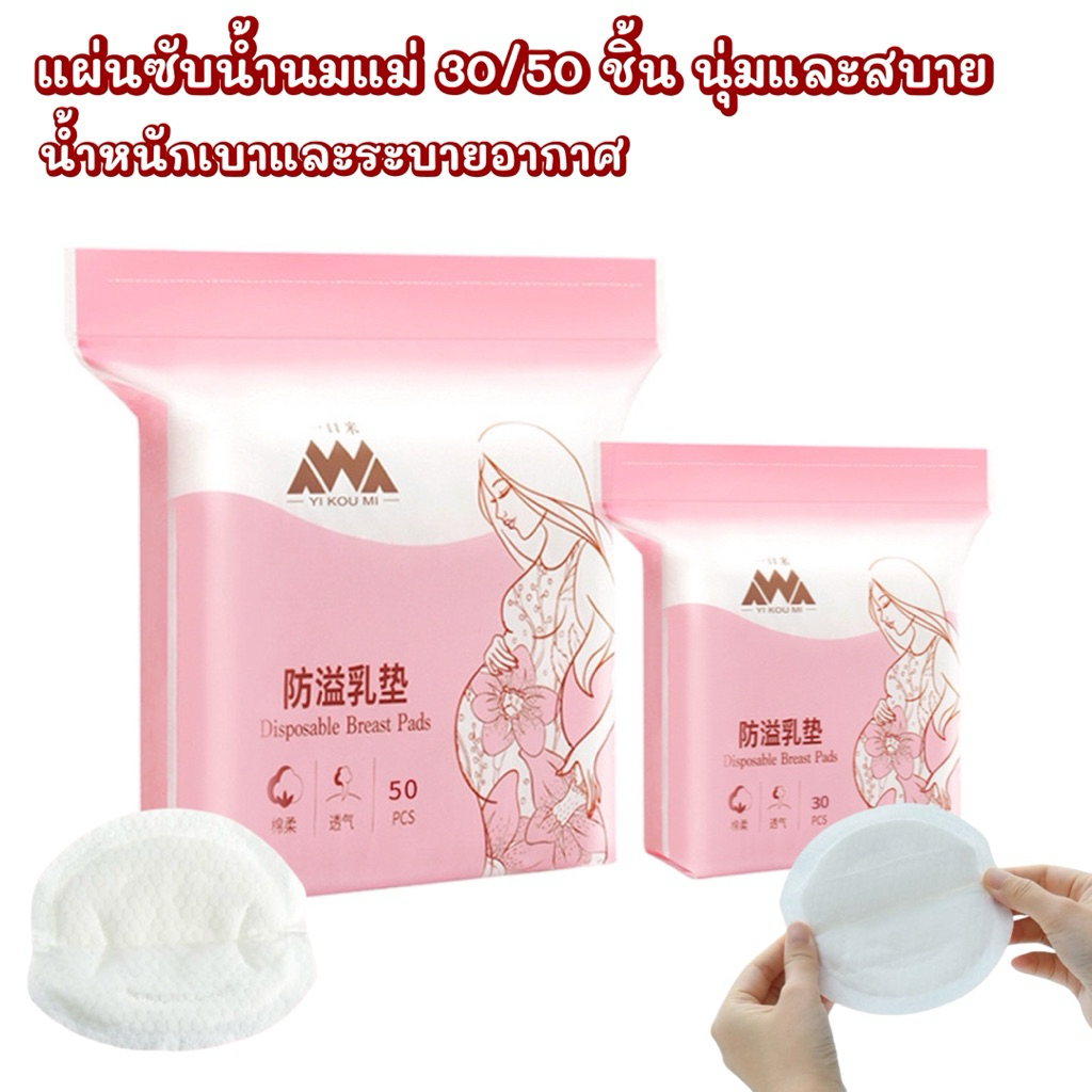 แผ่นซับน้ำนมแม่ แผ่นซับน้ำนม แผ่นซึมซับบางกระชับและมาตรฐาน นุ่มและสบาย