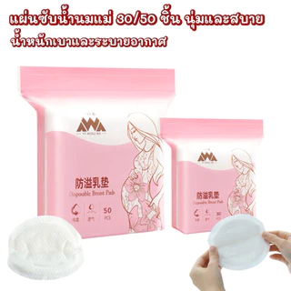 แผ่นซับน้ำนมแม่ แผ่นซับน้ำนม แผ่นซึมซับบางกระชับและมาตรฐาน นุ่มและสบาย