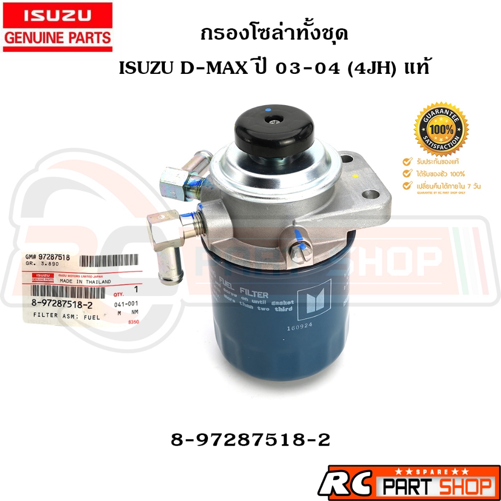 [แท้เบิกห้าง] กรองโซล่าทั้งชุด ISUZU D-MAX ปี 03-04 (4JH) แป๊ป 12mm รหัส 8-97287518-2