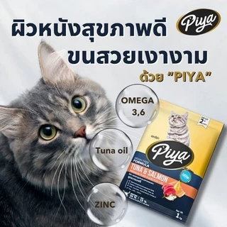 PIYA Grain Free อาหารแมว ปีย่า เกรนฟรี ทานได้ทุกช่วงวัย ขนาด 1 kg