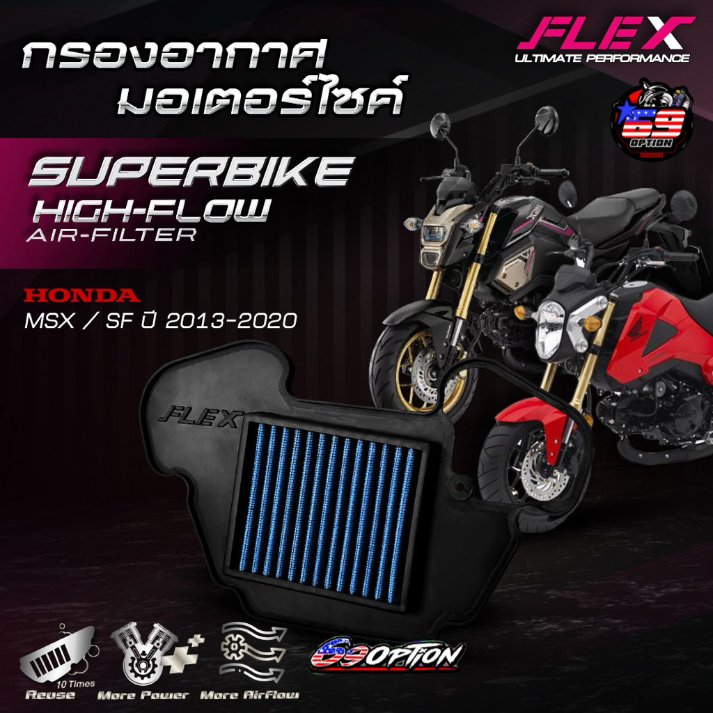 กรองอากาศ FLEX ของแท้ สำหรับรถ HONDA MAX SF ปี2013-2020