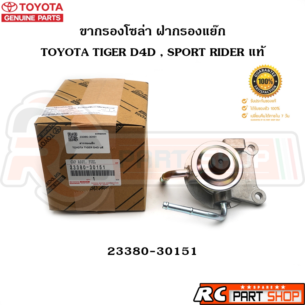 [แท้เบิกห้าง] ขากรองโซล่า ฝากรองแย๊ก TOYOTA TIGER D4D , SPORT RIDER รหัส 23380-30151