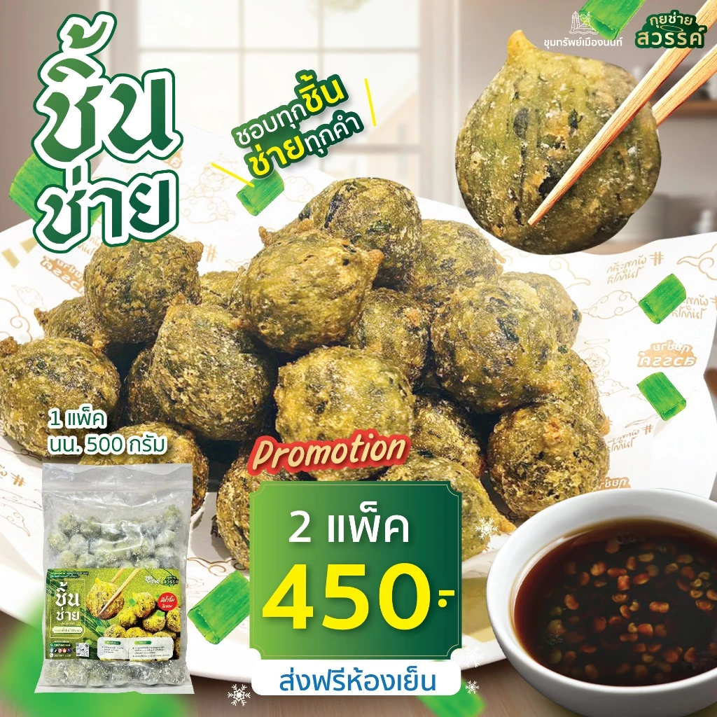*จัดส่งห้องเย็น* กุยช่ายสวรรค์ ลูกชิ้นกุยช่าย 2 แพ็ค แถมฟรี น้ำจิ้ม 2 ขวด