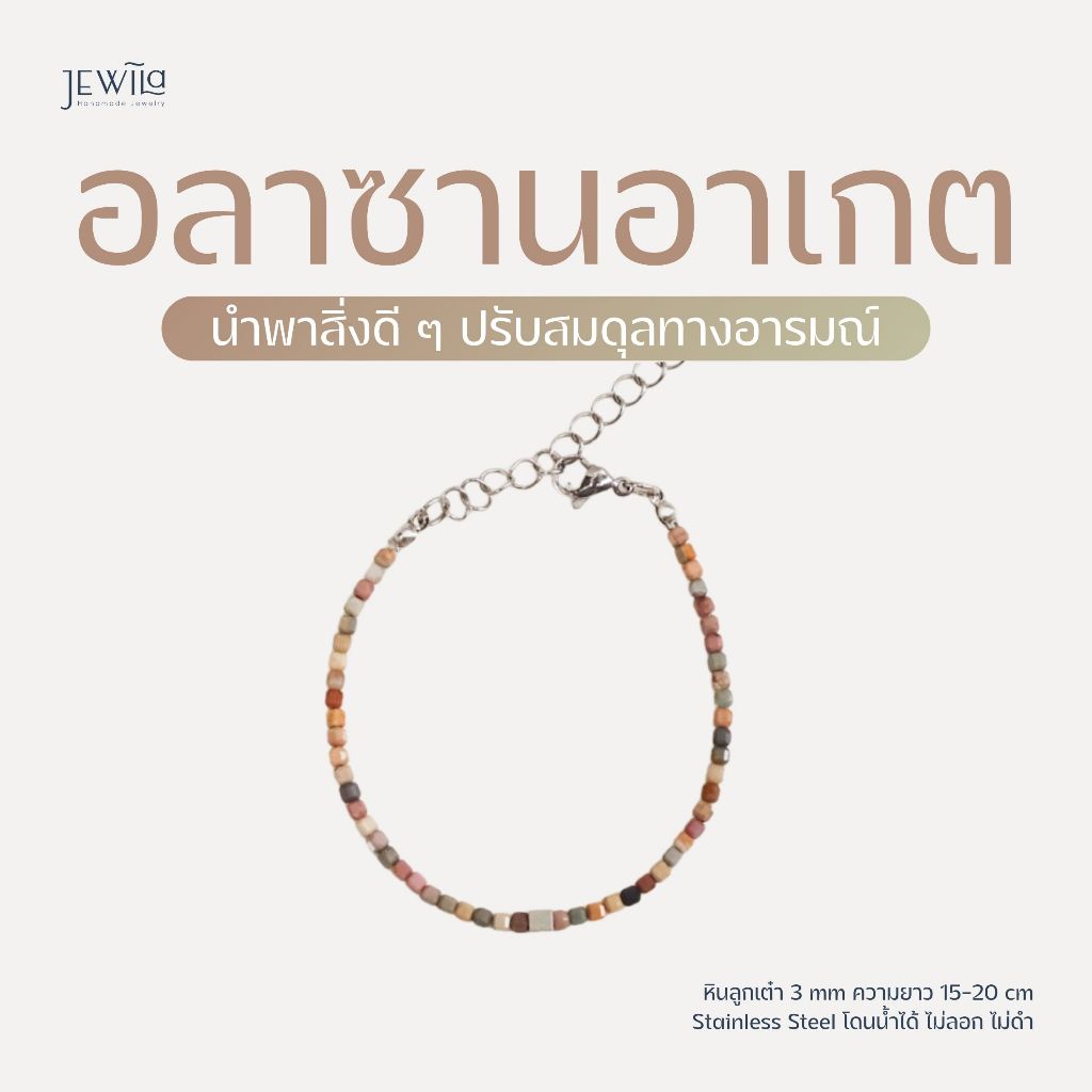 JEWILA Teeny สร้อยข้อมือหินนำโชค 3mm อลาซานอาเกต ช่วยปกป้องคุ้มครอง นำพาสิ่งดี ๆ