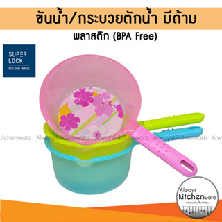 Micronware ขันน้ำ กระบวยตักน้ำ พลาสติก ความจุ 2 ลิตร คละสี ป…