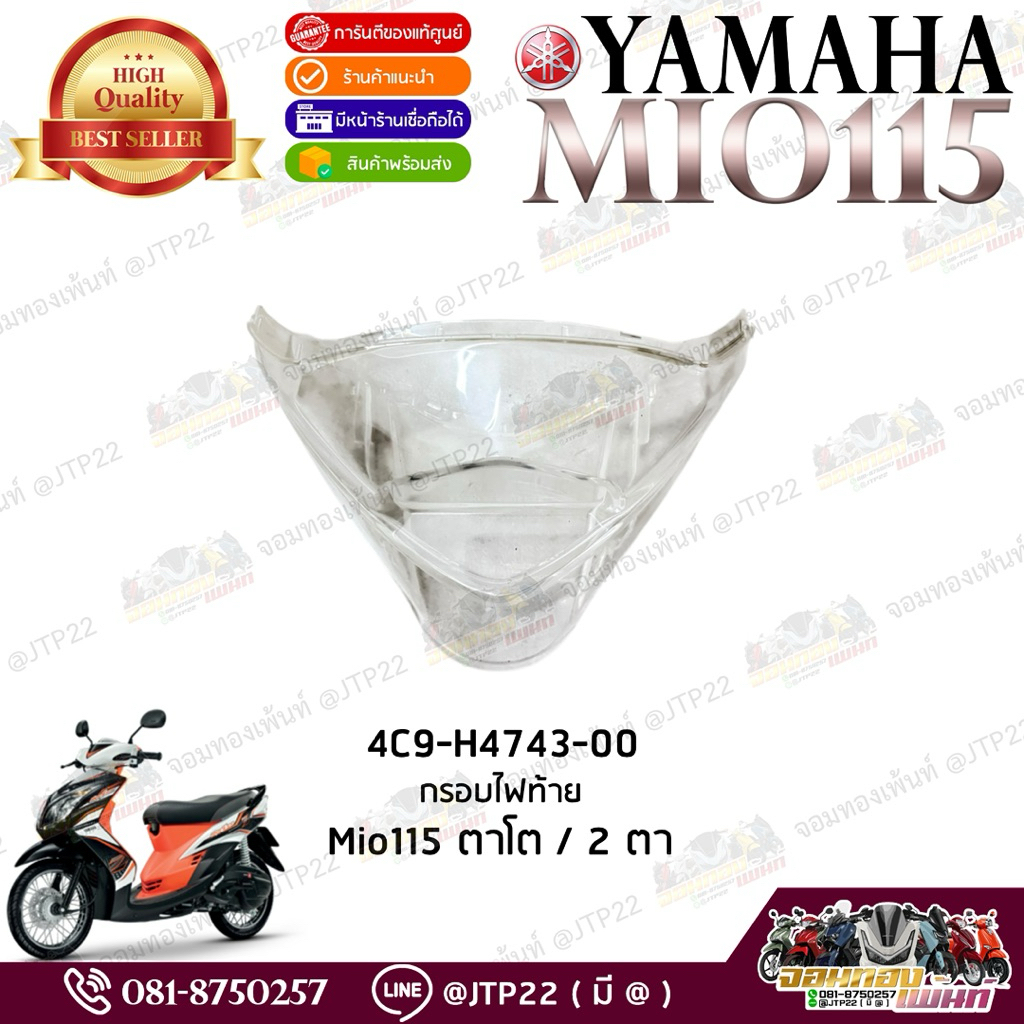 กรอบไฟท้าย 4C9-H4743-00 แท้ศูนย์ กรอบท้ายมีโอ2ตา,ตาโต