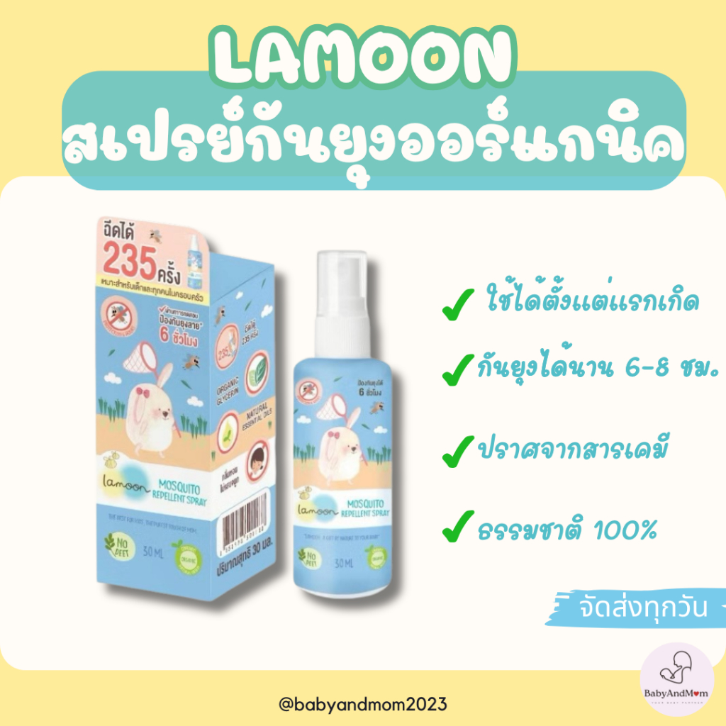 ส่งด่วน Lamoon ละมุน สเปรย์กันยุง ออร์แกนิค 100% สำหรับเด็กแรกเกิด กันยุงได้ถึง 6-8 ชั่วโมง!