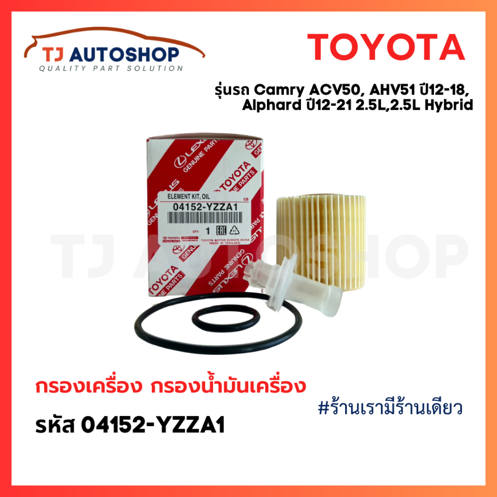 ❗️ใหม่ ❗️ TOYOTA กรองเครื่อง Camry ACV50 ACV51 ปี12-18, Alphard ปี12-18 2ARFXE 6ARFSE รหัสแท้ 04152-YZZA1
