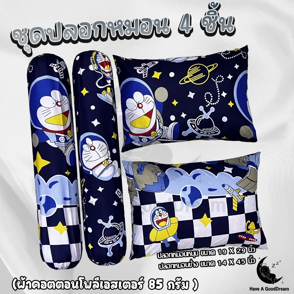 ปลอกหมอน/ปลอกหมอนข้าง ผ้าคอตตอน ลายโดเรม่อน