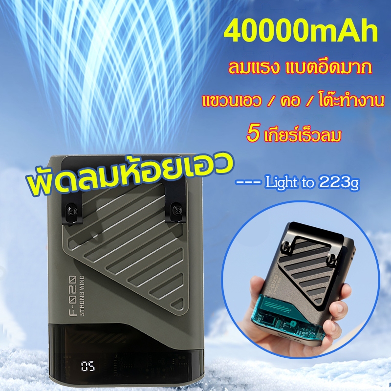 พัดลมคาดเอว 40000mAh ปรับได้ 5 ระดับ ชาร์จType-C