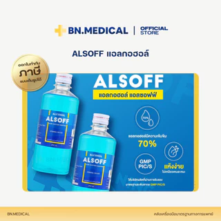 Alsoff Alcohol แอลกอฮอล์ (จำนวน 1 ขวด) ขนาด 450 ml. ล้างแผล ล้างมือ ทำความสะอาด