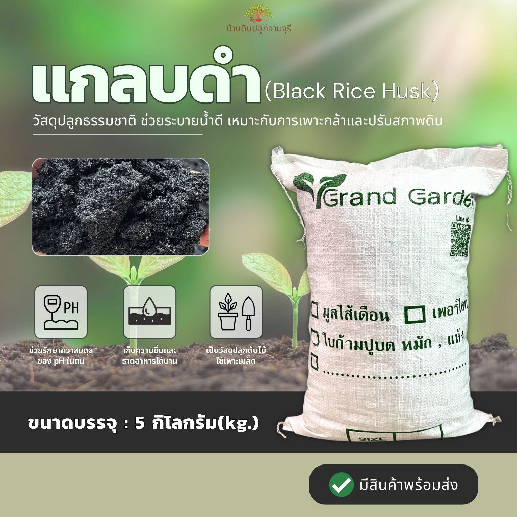 แกลบดำ (น้ำหนัก 5 กิโลกรัม) แกลบเผา ไบโอชาร์ ใช้ผสมดินเพาะปลูก