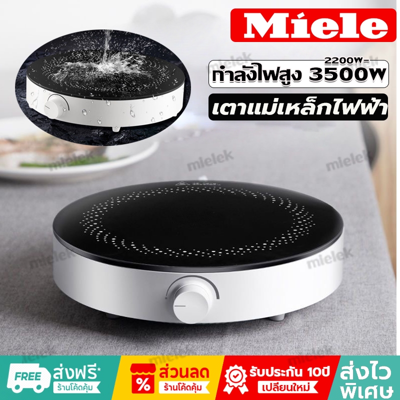 รับประกัน10ปี Miele เตาไฟฟ้า 3500W เตาแม่เหล็กไฟฟ้า กำลังไฟสูง เตาไฟฟ้า มีสต๊อก induction cooker