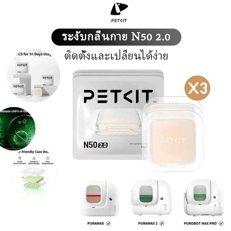 Petkit N50 สิ่งประดิษฐ์ระงับกลิ่นกายสัตว์เลี้ยง ลดกลิ่นไม่พึงประสงค์ และกําจัดกลิ่นฉี่แมว ย่อยสลายง่