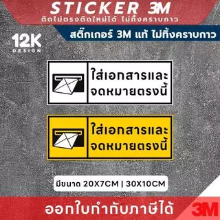 ป้ายสติกเกอร์ “ใส่เอกสารและจดหมายตรงนี้” 3M แท้ เพิ่มความชัดเจนในทุกพื้นที่รับเอกสาร!