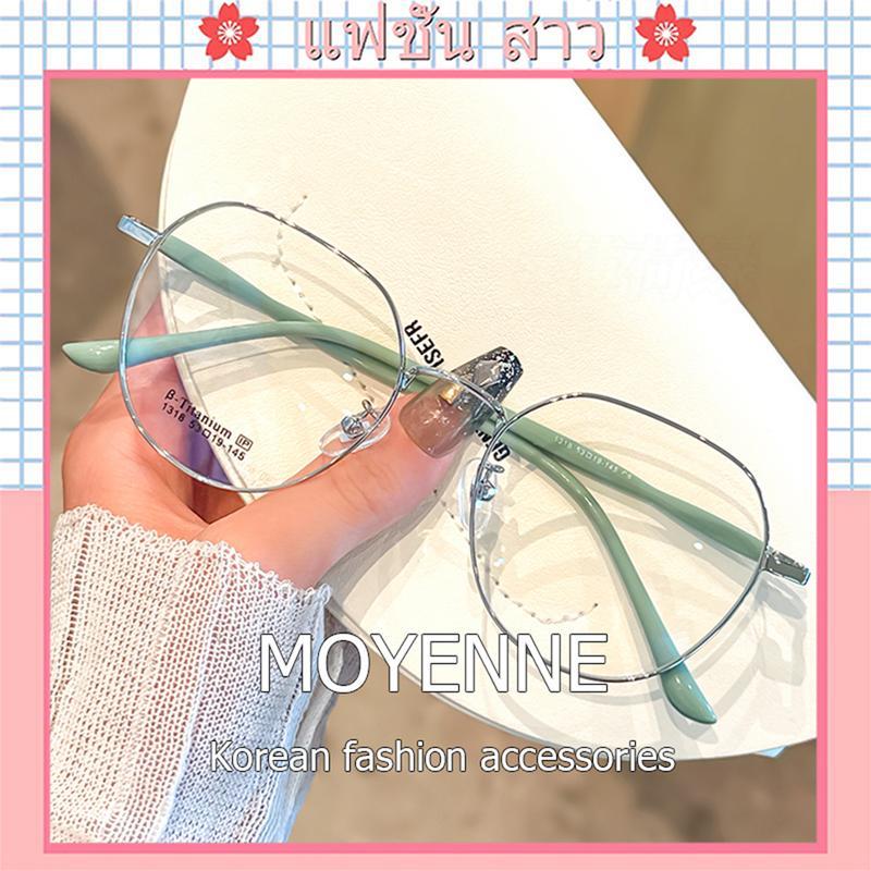 [จัดส่งในกทม] MOYENNE แว่นกรองแสง ยตาสั้น0-400° แฟชั่น อ่านหนังสือ สายตายาว +100°ถึง+400° ป้องกันแสงสีฟ้า