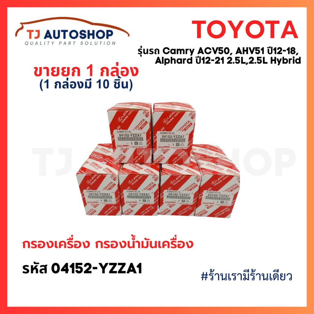 (ขายยกกล่อง 10 ชิ้น) TOYOTA กรองเครื่อง 04152-YZZA1Camry ACV50 ACV51 ปี12-18, Alphard ปี12-18 2ARFXE 6ARFSE