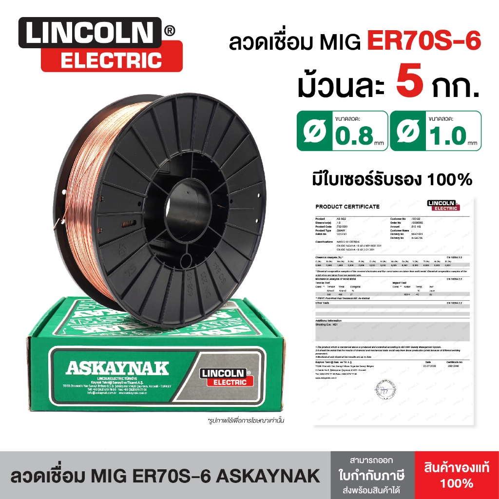 ลวดเชื่อม MIG CO2 ER70S-6 ASKAYNAK (Lincoln Electric Turkey) ขนาด 0.8 mm และ 1.0 mm (5kg/ม้วน)